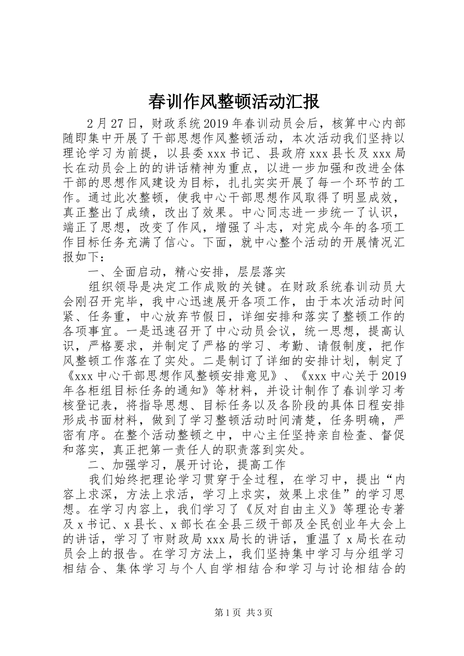 春训作风整顿活动汇报 _第1页