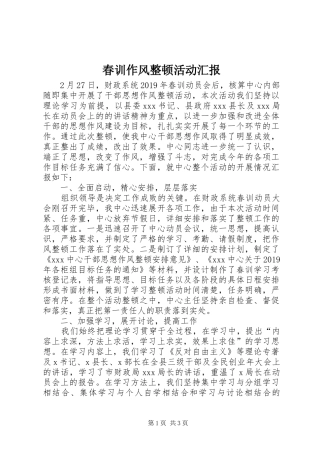 春训作风整顿活动汇报 