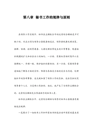 秘书学教案第八章秘书工作的规律与原则(8)