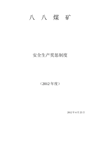 八八煤矿奖惩制度