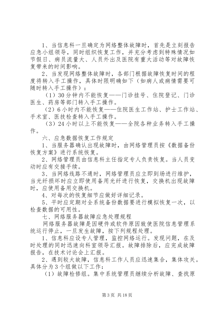 医院信息系统安全措施及应急预案_第3页