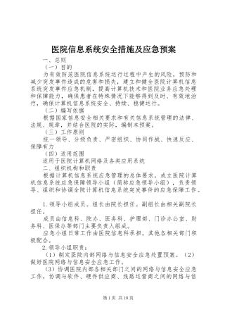 医院信息系统安全措施及应急预案