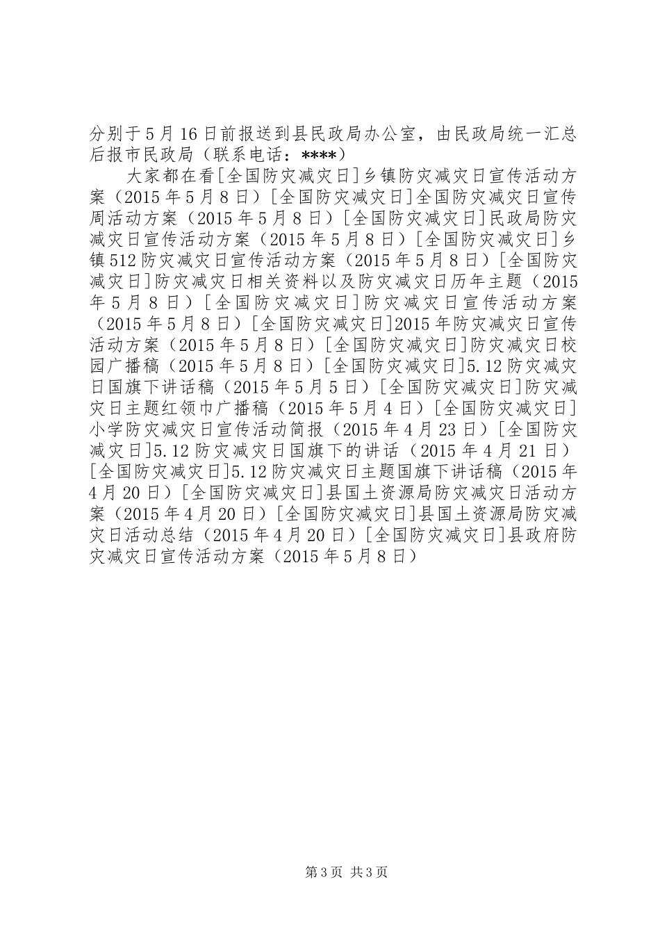 县政府防灾减灾日宣传活动方案_第3页