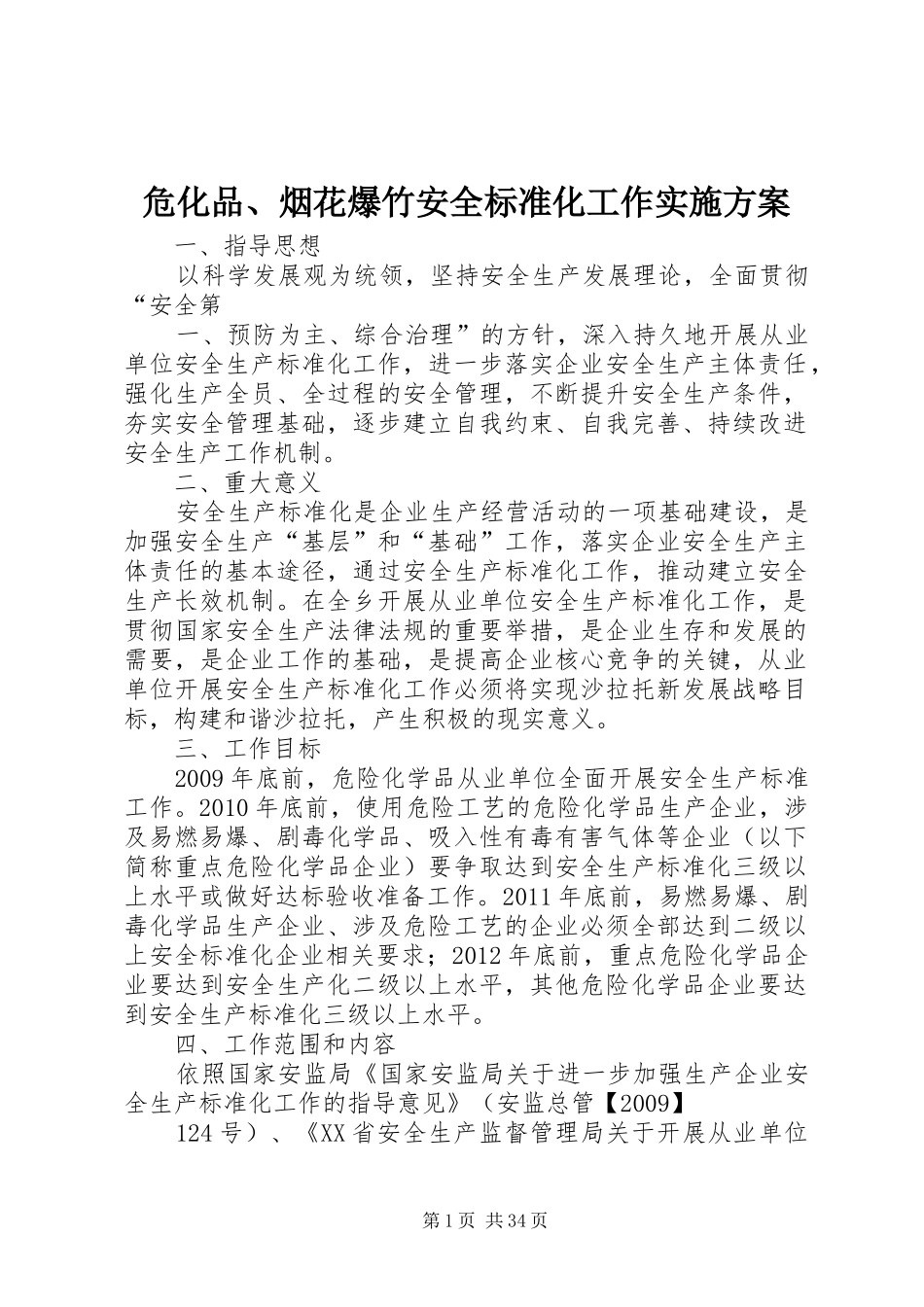 危化品、烟花爆竹安全标准化工作实施方案_第1页