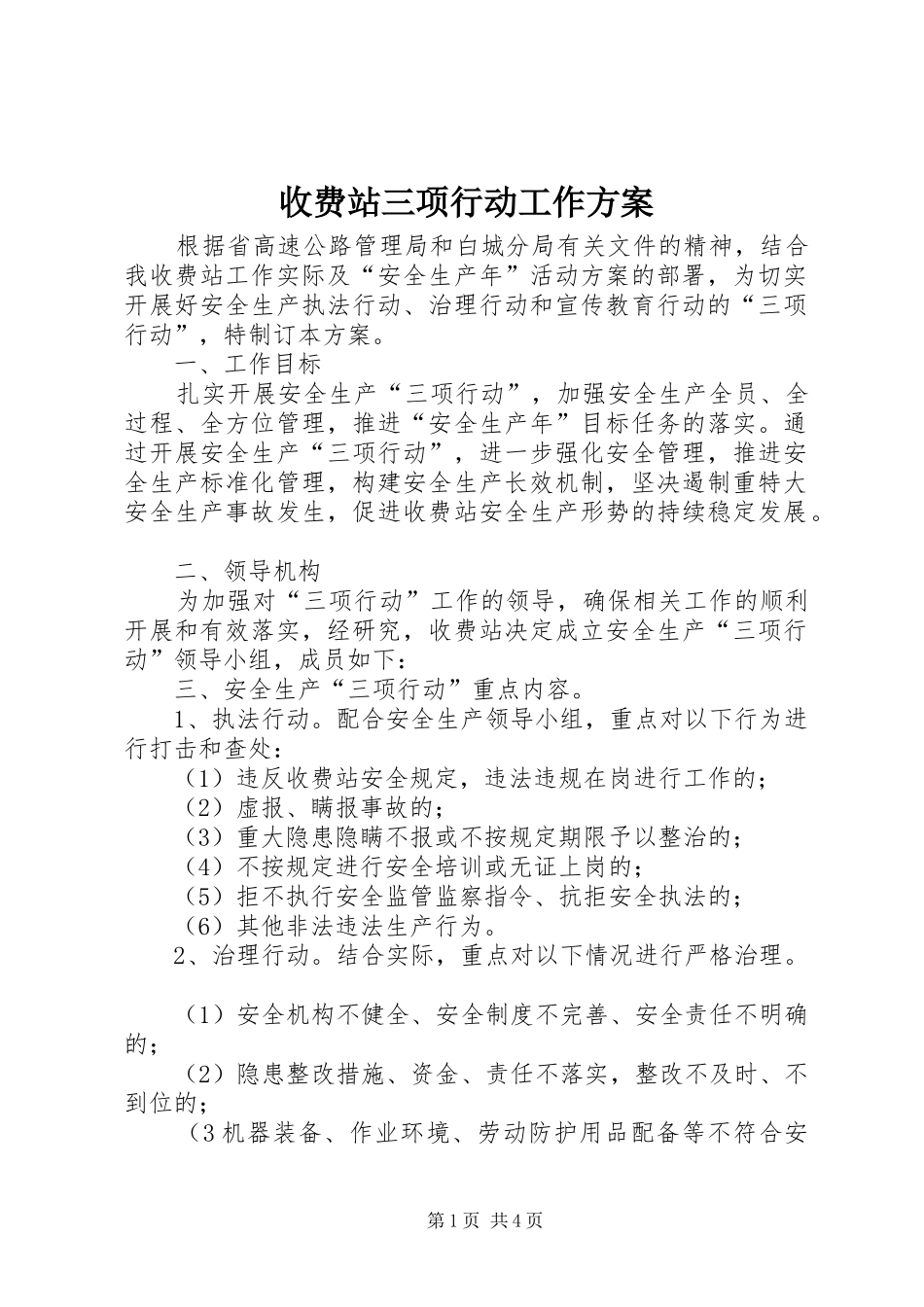 收费站三项行动工作方案_第1页