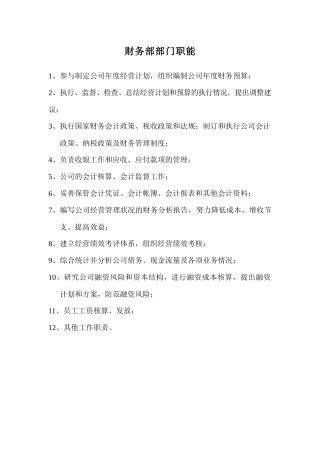 财务部部门职能及岗位说明书