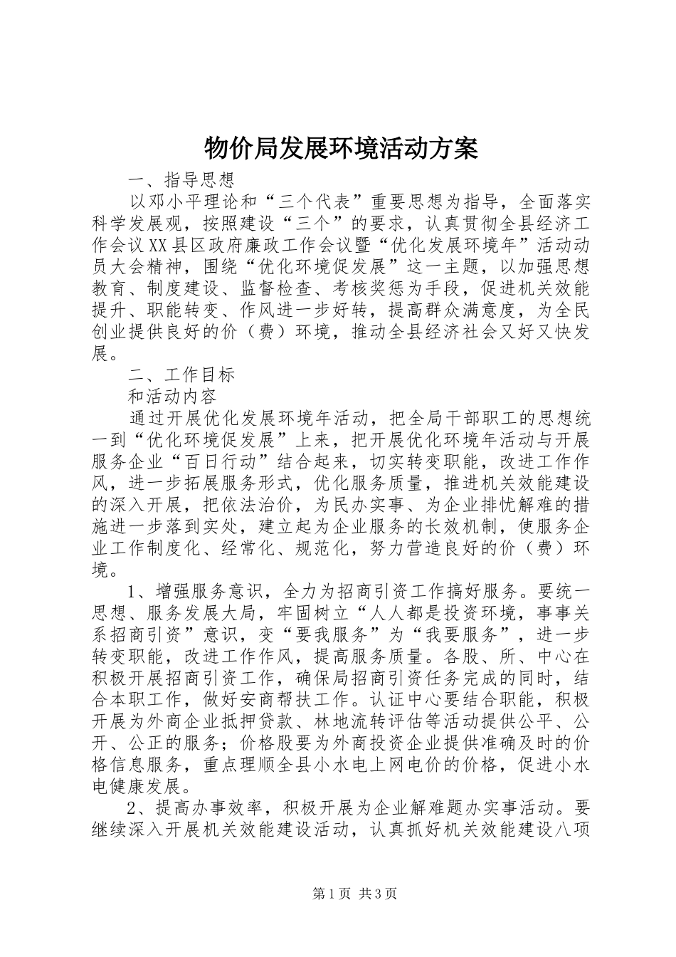 物价局发展环境活动方案_第1页