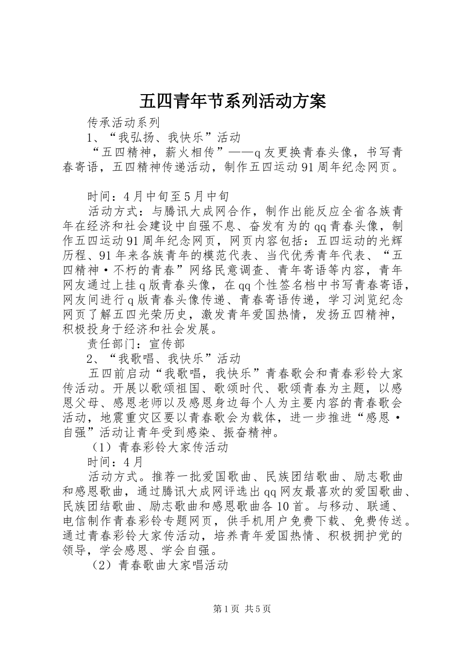 五四青年节系列活动方案_第1页