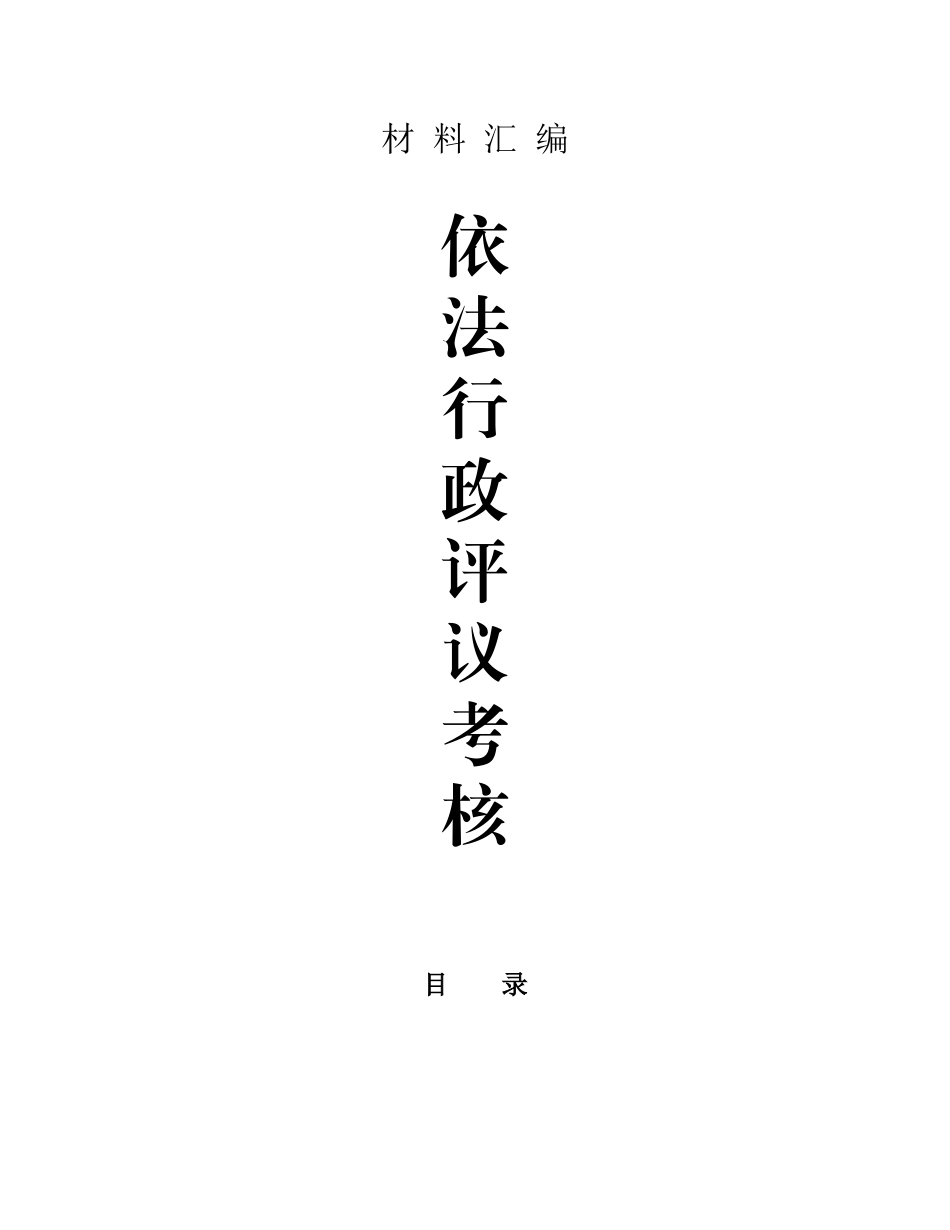 锦州市动物卫生监督管理局依法行政评议考核材料汇编_第1页