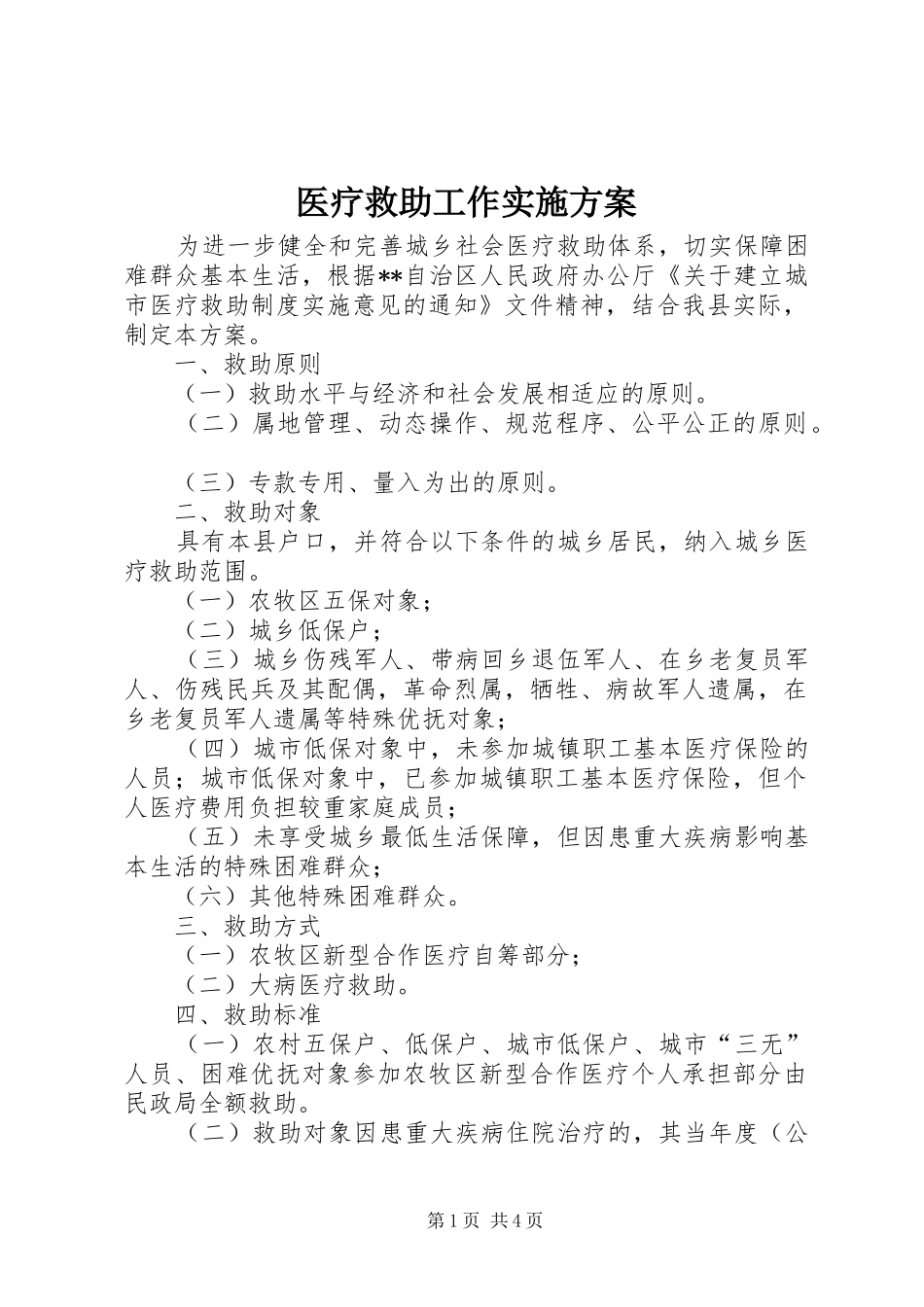 医疗救助工作实施方案_第1页