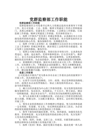 党群监察部工作职能