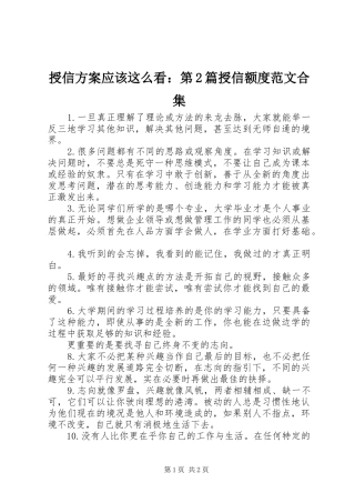 授信方案应该这么看：第2篇授信额度范文合集