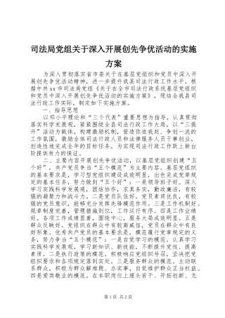 司法局党组关于深入开展创先争优活动的实施方案