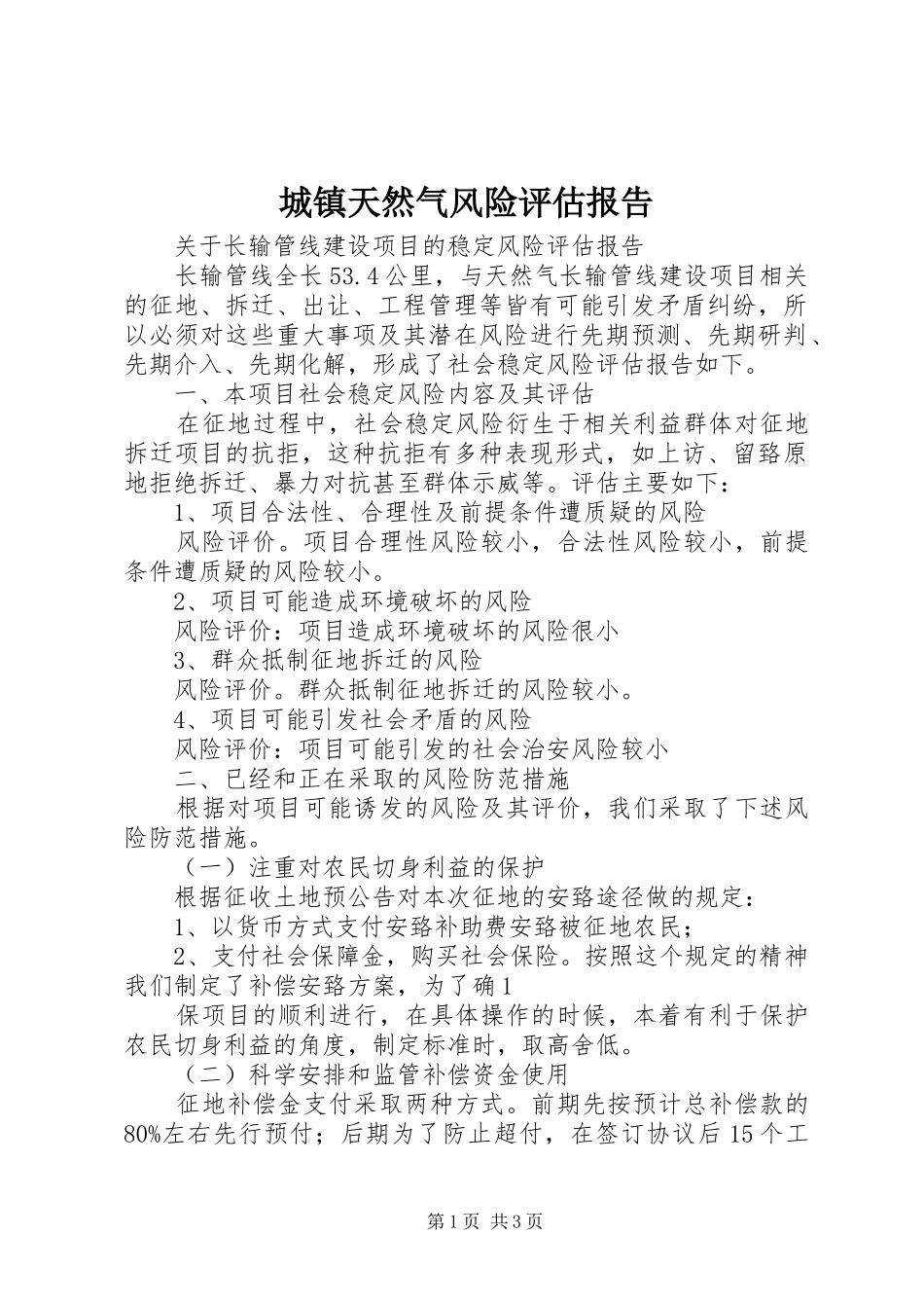 城镇天然气风险评估报告 _第1页