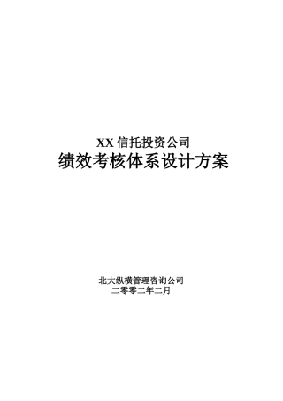XX信托绩效考核体系设计方案