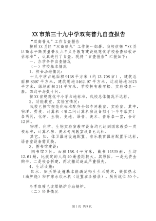 XX市第三十九中学双高普九自查报告 
