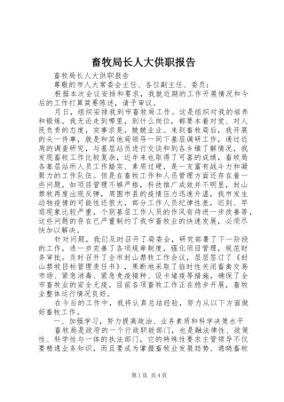 畜牧局长人大供职报告 