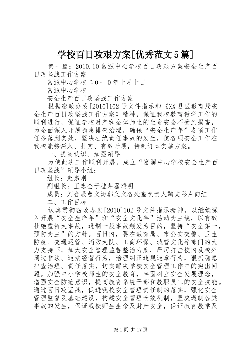 学校百日攻艰方案[优秀范文5篇]_第1页