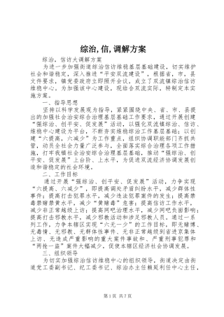 综治,信,调解方案