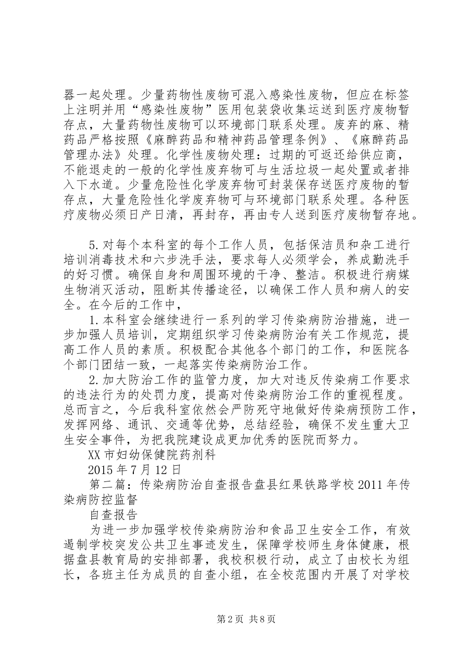 传染病防治自查报告 _第2页