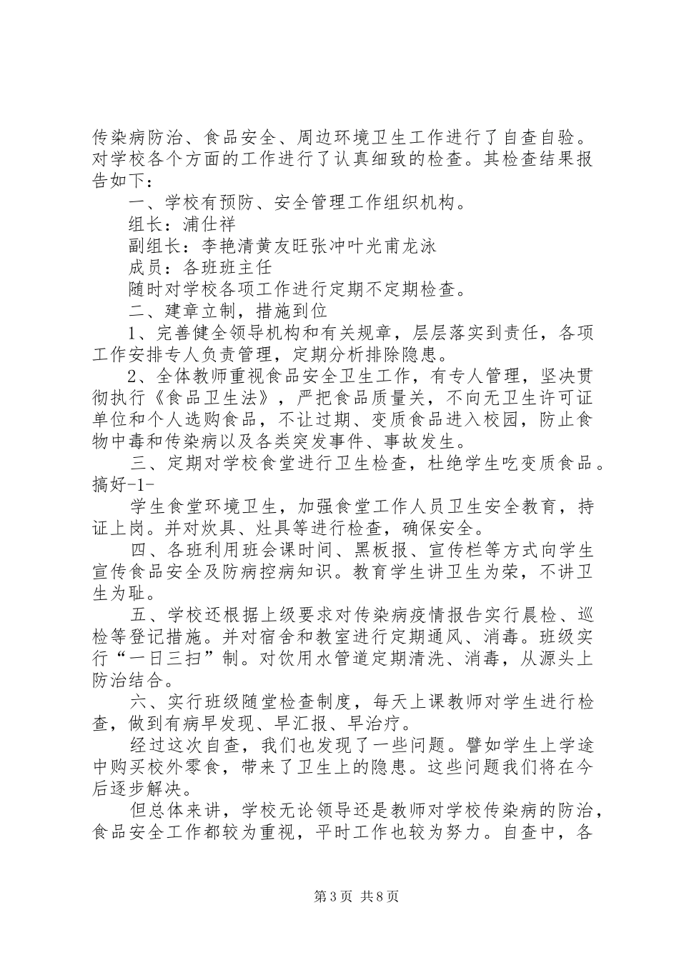 传染病防治自查报告 _第3页