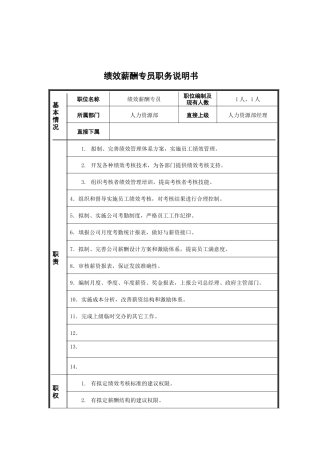 江动股份-绩效薪酬专员职位说明书