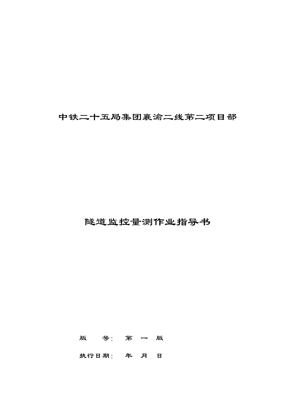 隧道监控量测作业指南_第1页