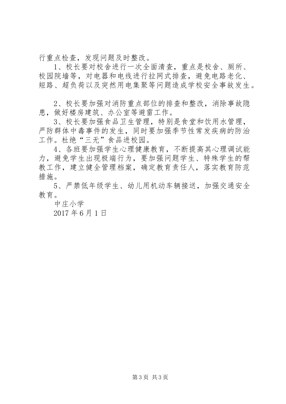 中庄小学XX年夏季安全生产月活动方案_第3页