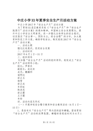 中庄小学XX年夏季安全生产月活动方案