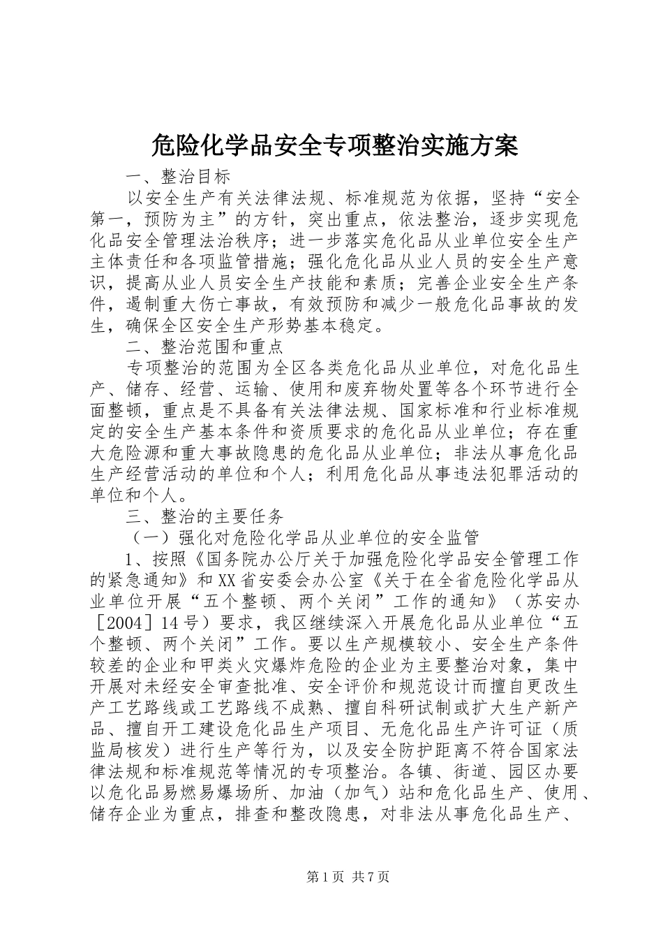 危险化学品安全专项整治实施方案_第1页