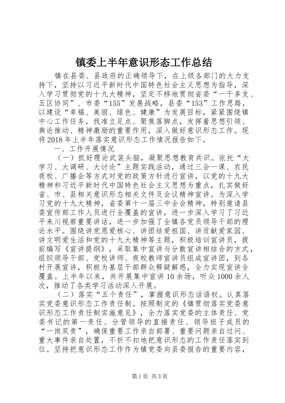 镇委上半年意识形态工作总结_第1页
