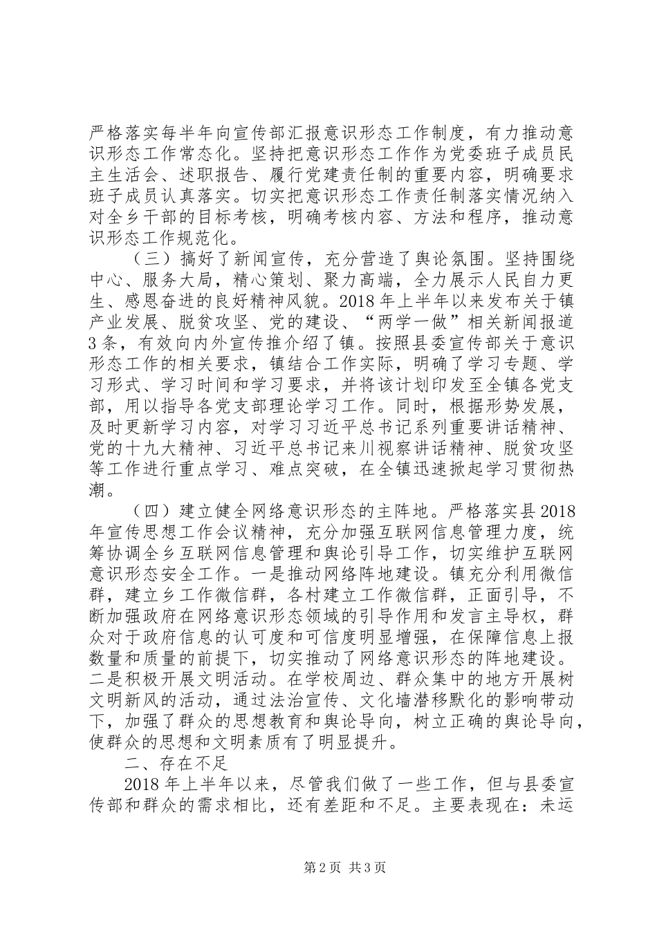 镇委上半年意识形态工作总结_第2页