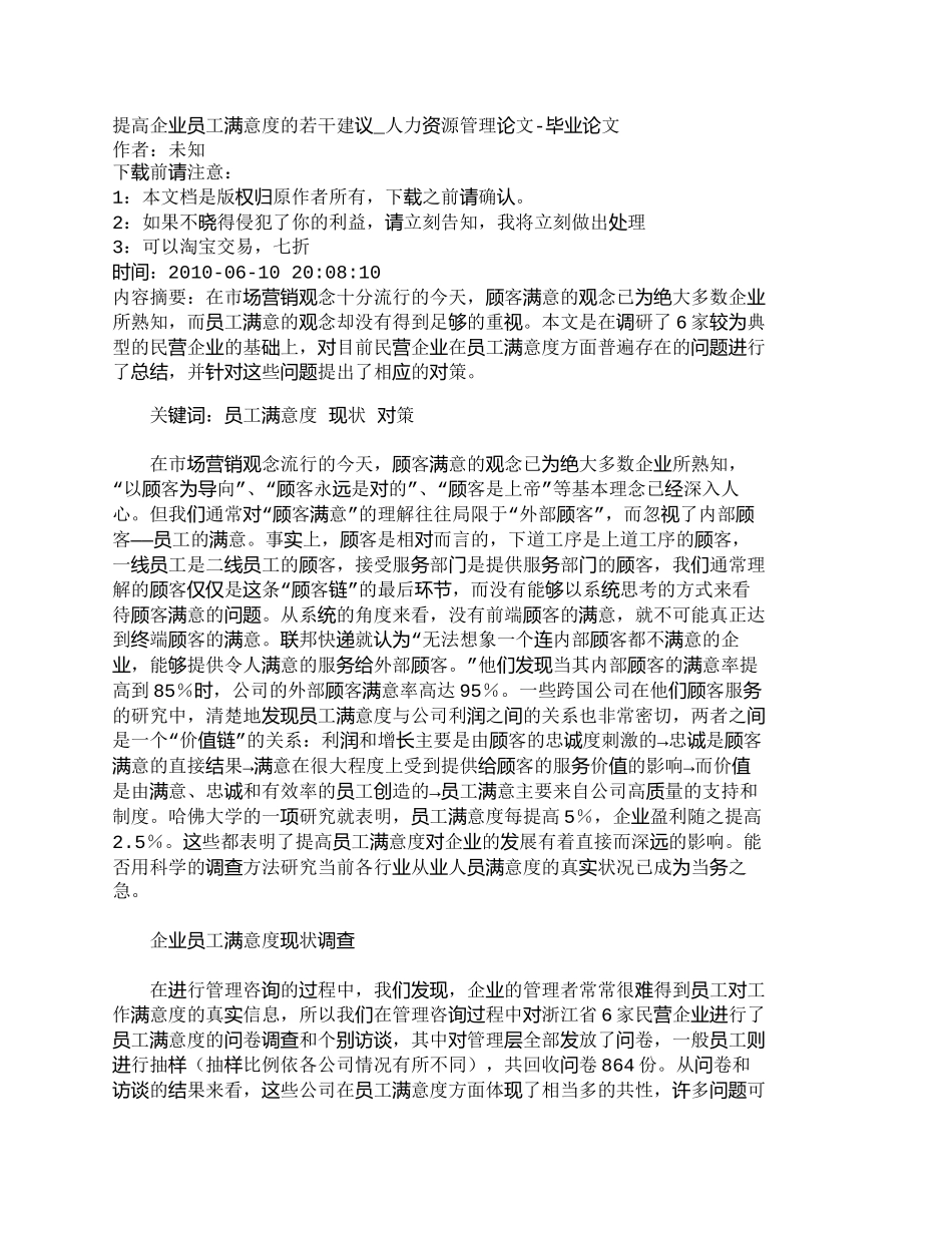 【精品文档-管理学】提高企业员工满意度的若干建议_人力资源管_第1页