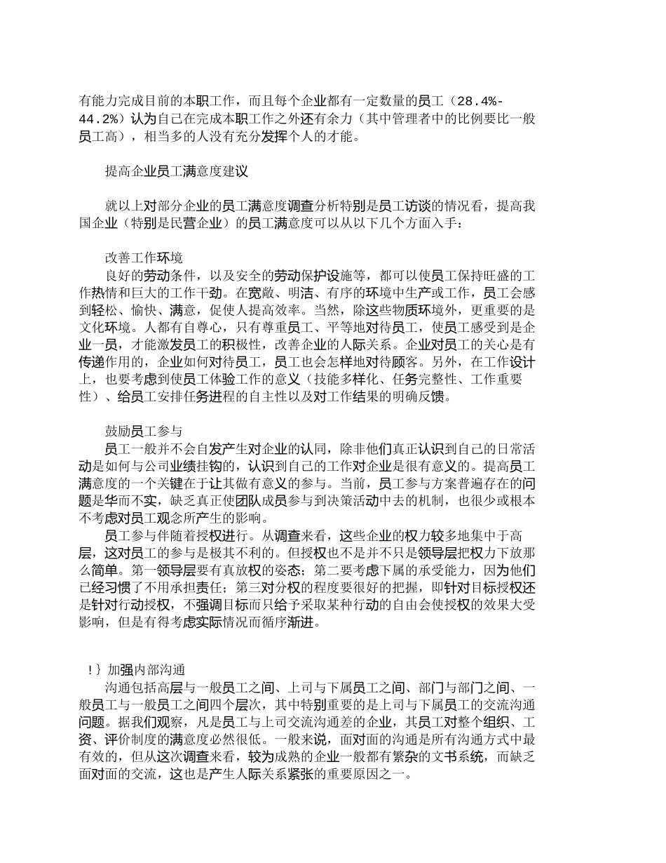 【精品文档-管理学】提高企业员工满意度的若干建议_人力资源管_第3页
