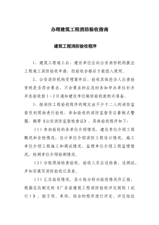 办理建筑工程消防验收指南及消防验收程序