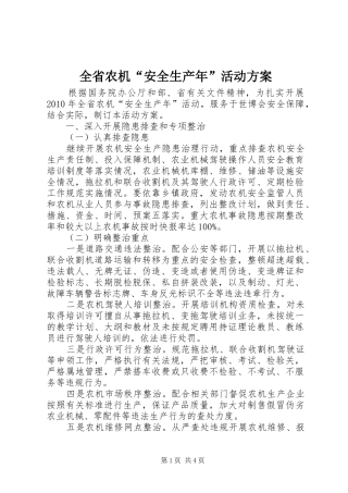 全省农机“安全生产年”活动方案