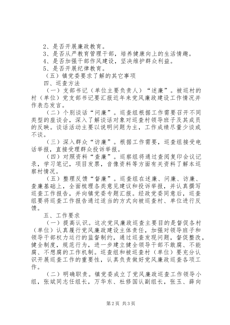 乡镇党风廉政巡查工作实施方案_第2页