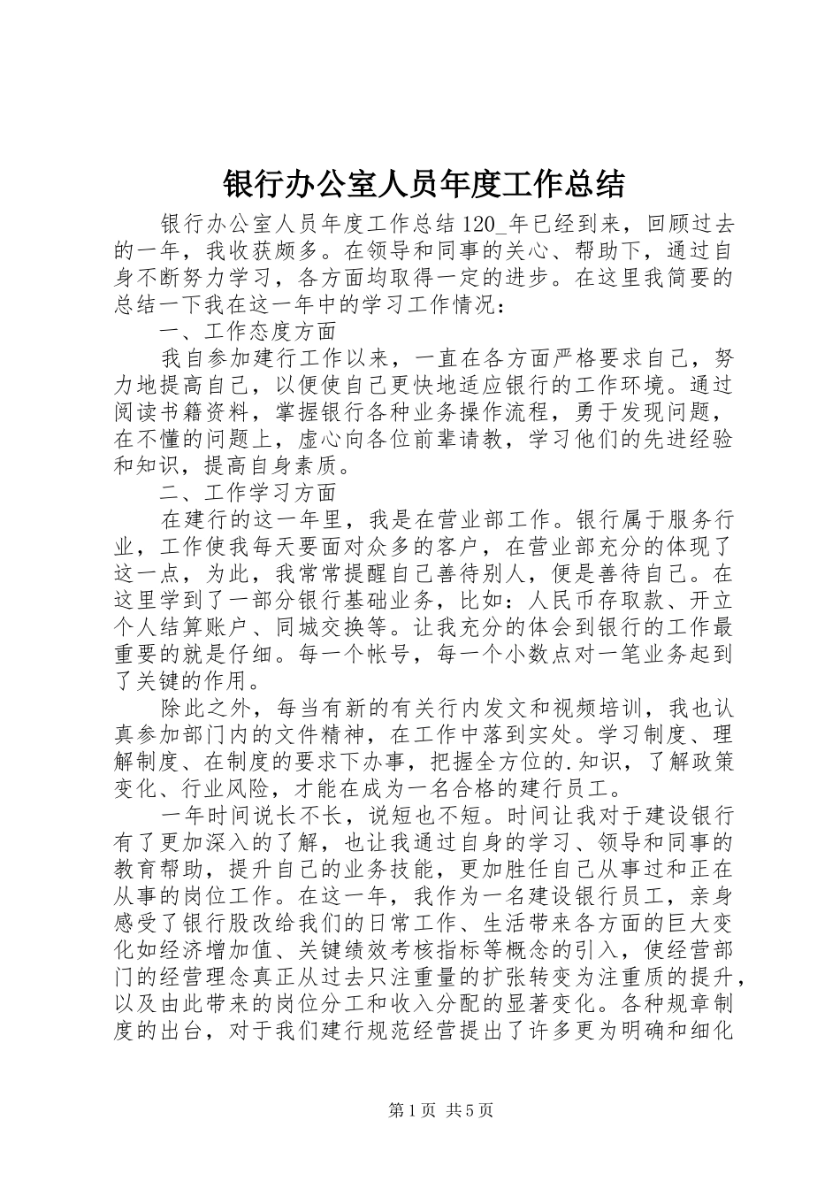 银行办公室人员年度工作总结_第1页