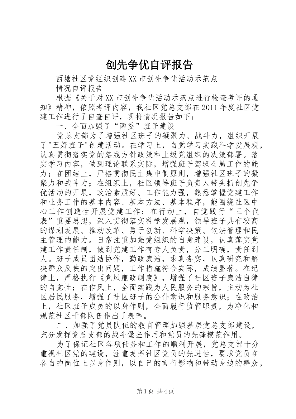 创先争优自评报告 _第1页