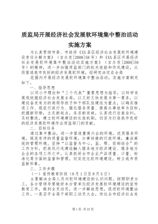 质监局开展经济社会发展软环境集中整治活动实施方案