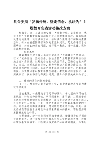 县公安局“发扬传统、坚定信念、执法为”主题教育实践活动整改方案