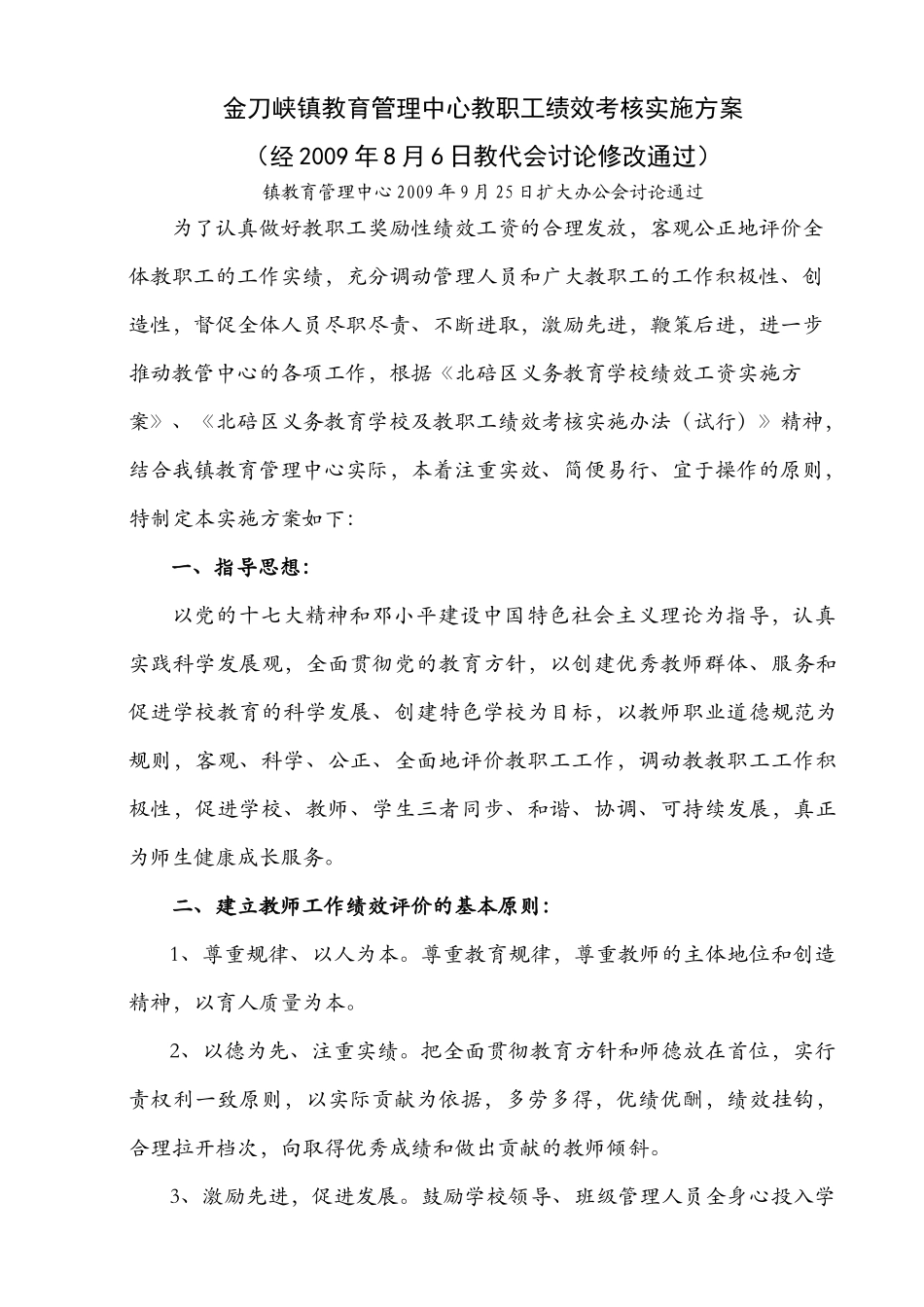 金刀峡镇教育管理中心教职工绩效考核实施方案_第1页