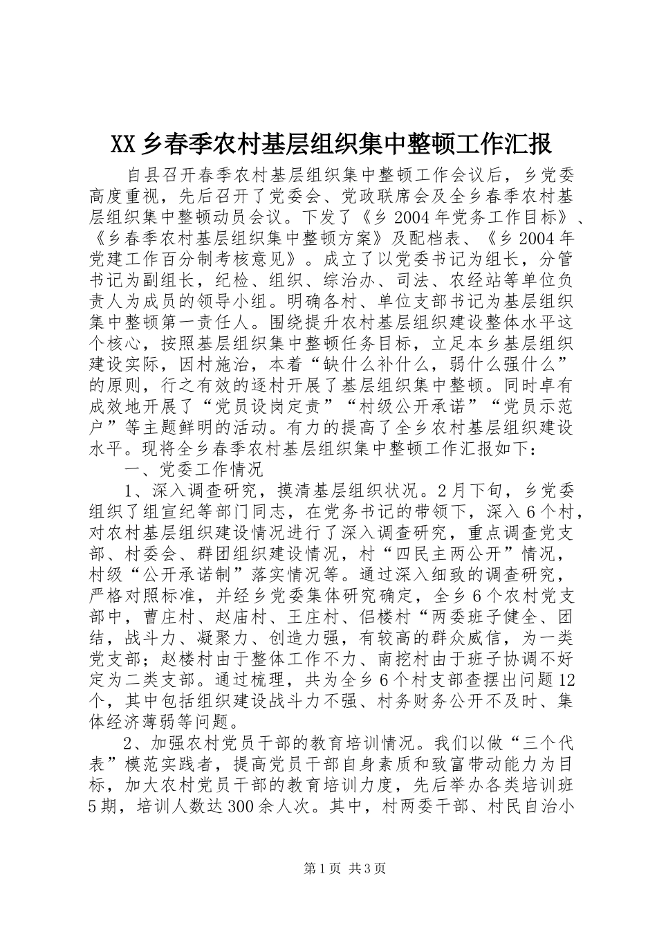 XX乡春季农村基层组织集中整顿工作汇报 _第1页