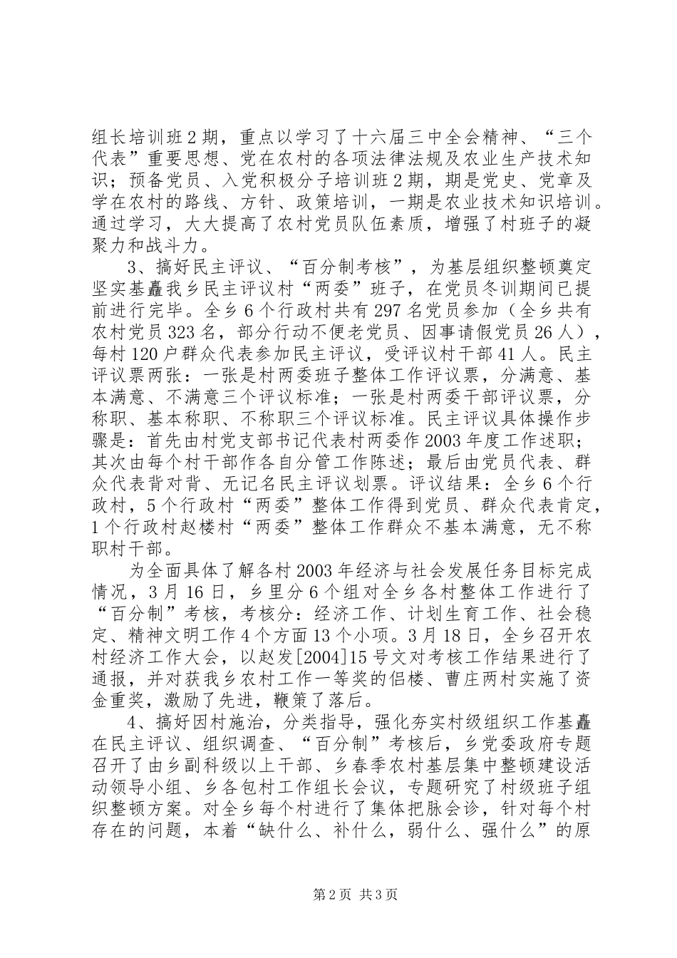 XX乡春季农村基层组织集中整顿工作汇报 _第2页