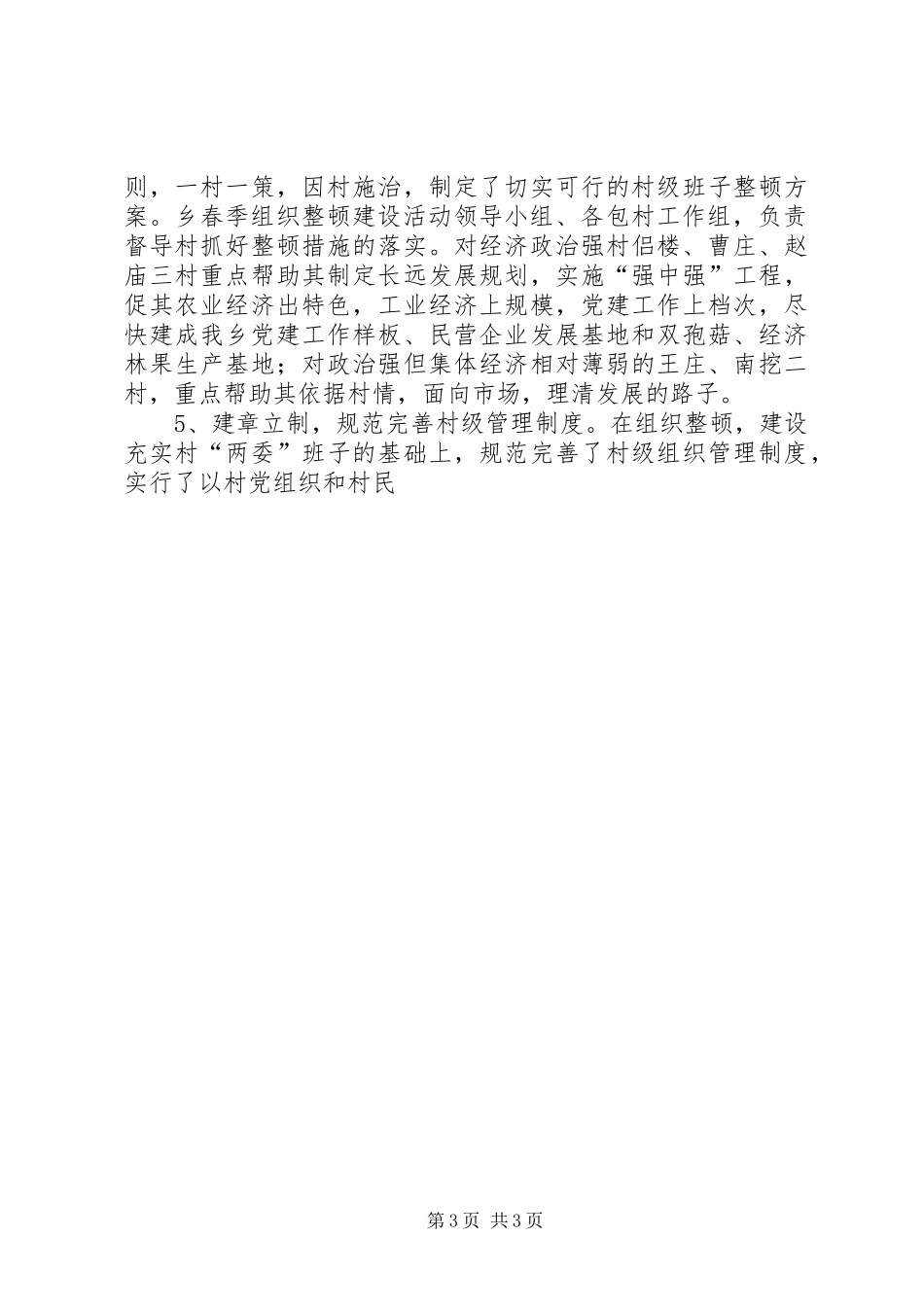 XX乡春季农村基层组织集中整顿工作汇报 _第3页
