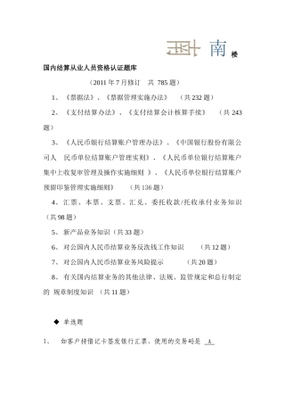 国内结算从业人员资格认证题库(XXXX年版)[1]