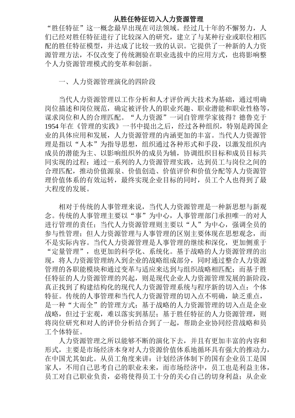 从胜任特征谈人力资源管理_第1页