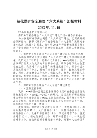 超化煤矿安全避险“六大系统”汇报材料20XX年.11.19 (5)