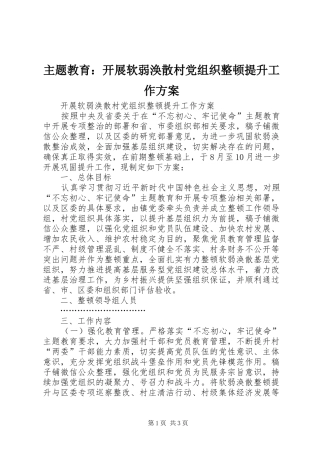 主题教育：开展软弱涣散村党组织整顿提升工作方案