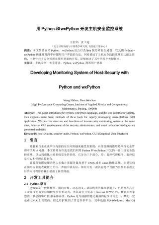 用Python和wxPython开发主机安全监控系统